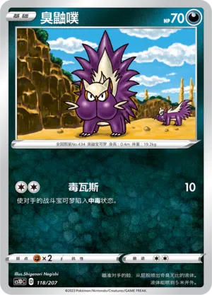 Stunky 118 — Dynamax Clash V Starter Deck (Chinese Pokémon TCG card)