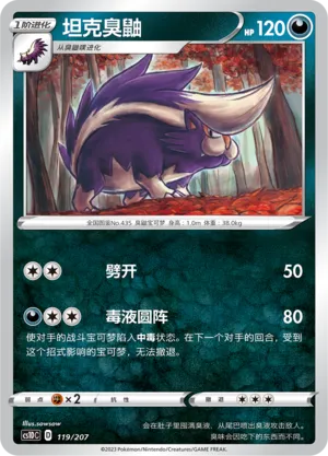 Skuntank 119 — Dynamax Clash V Starter Deck (Chinese Pokémon TCG card)