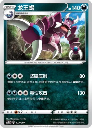 Drapion 122 — Dynamax Clash V Starter Deck (Chinese Pokémon TCG card)