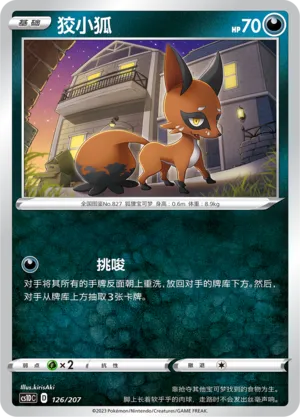 Nickit 126 — Dynamax Clash V Starter Deck (Chinese Pokémon TCG card)