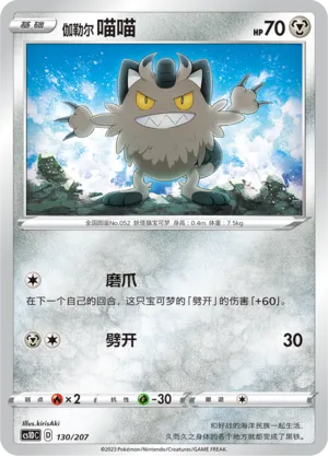 Galarian Meowth 130 — Dynamax Clash V Starter Deck (Chinese Pokémon TCG card)
