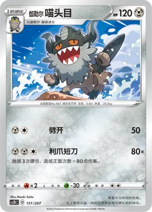 Galarian Perrserker 131 — Dynamax Clash V Starter Deck (Chinese Pokémon TCG card)