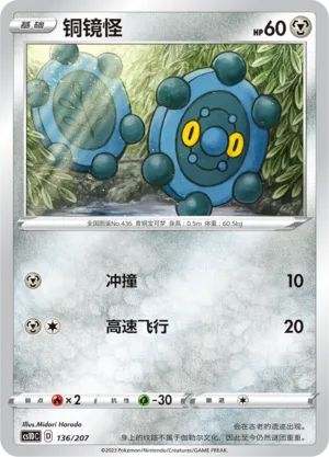 Bronzor 136 — Dynamax Clash V Starter Deck (Chinese Pokémon TCG card)