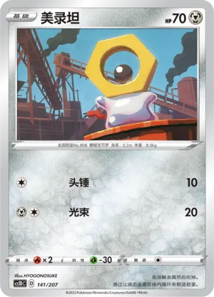 Meltan 141 — Dynamax Clash V Starter Deck (Chinese Pokémon TCG card)