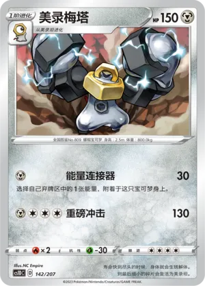 Melmetal 142 — Dynamax Clash V Starter Deck (Chinese Pokémon TCG card)
