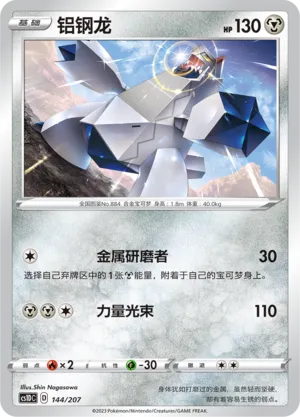 Duraludon 144 — Dynamax Clash V Starter Deck (Chinese Pokémon TCG card)