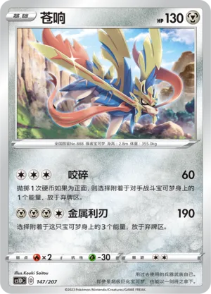 Zacian 147 — Dynamax Clash V Starter Deck (Chinese Pokémon TCG card)