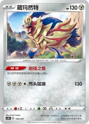 Zamazenta 148 — Dynamax Clash V Starter Deck (Chinese Pokémon TCG card)