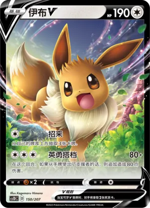Eevee V 150 — Dynamax Clash V Starter Deck (Chinese Pokémon TCG card)