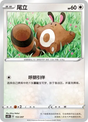 Sentret 153 — Dynamax Clash V Starter Deck (Chinese Pokémon TCG card)