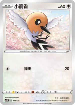 Fletchling 158 — Dynamax Clash V Starter Deck (Chinese Pokémon TCG card)