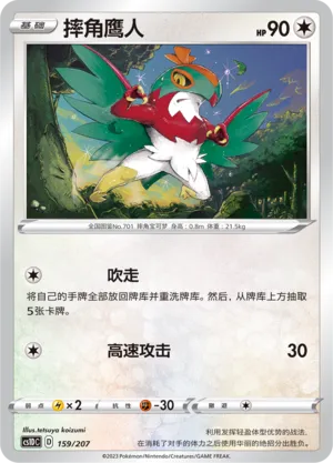 Hawlucha 159 — Dynamax Clash V Starter Deck (Chinese Pokémon TCG card)
