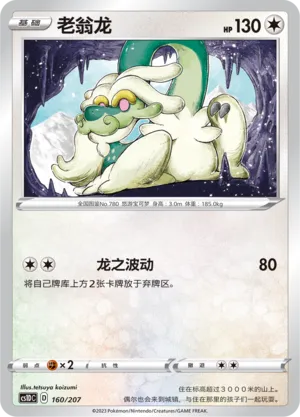Drampa 160 — Dynamax Clash V Starter Deck (Chinese Pokémon TCG card)