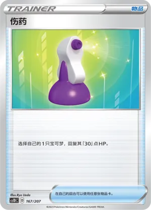 Potion 167 — Dynamax Clash V Starter Deck (Chinese Pokémon TCG card)