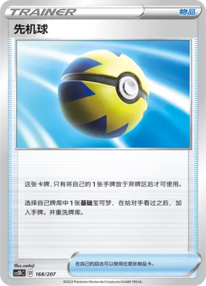 Quick Ball 168 — Dynamax Clash V Starter Deck (Chinese Pokémon TCG card)