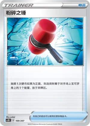 Crushing Hammer 169 — Dynamax Clash V Starter Deck (Chinese Pokémon TCG card)