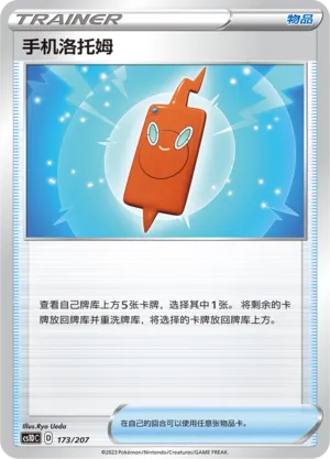 Rotom Phone 173 — Dynamax Clash V Starter Deck (Chinese Pokémon TCG card)