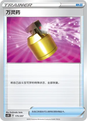 Full Heal 175 — Dynamax Clash V Starter Deck (Chinese Pokémon TCG card)