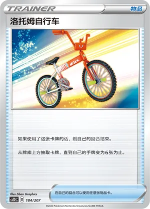Rotom Bike 184 — Dynamax Clash V Starter Deck (Chinese Pokémon TCG card)