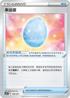 Lucky Egg 188 — Dynamax Clash V Starter Deck (Chinese Pokémon TCG card)