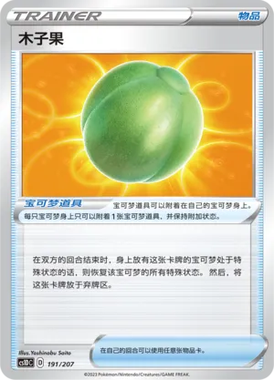 Lum Berry 191 — Dynamax Clash V Starter Deck (Chinese Pokémon TCG card)