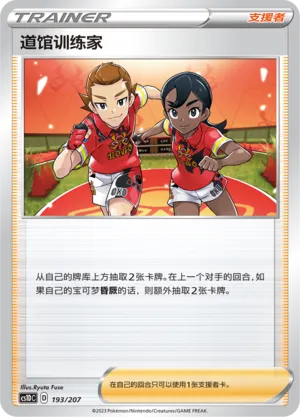 Gym Trainer 193 — Dynamax Clash V Starter Deck (Chinese Pokémon TCG card)