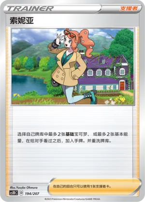 Sonia 194 — Dynamax Clash V Starter Deck (Chinese Pokémon TCG card)