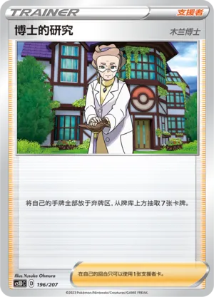Professor's Research 196 — Dynamax Clash V Starter Deck (Chinese Pokémon TCG card)