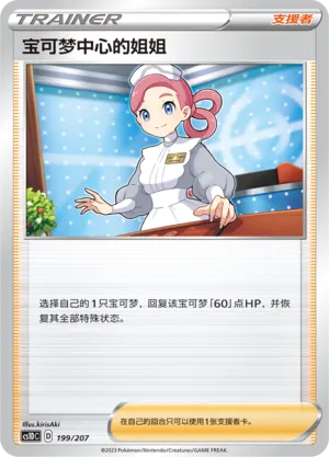 Pokémon Center Lady 199 — Dynamax Clash V Starter Deck (Chinese Pokémon TCG card)