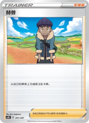 Hop 201 — Dynamax Clash V Starter Deck (Chinese Pokémon TCG card)