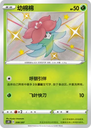 Gossifleur 208 — Dynamax Clash V Starter Deck (Chinese Pokémon TCG card)