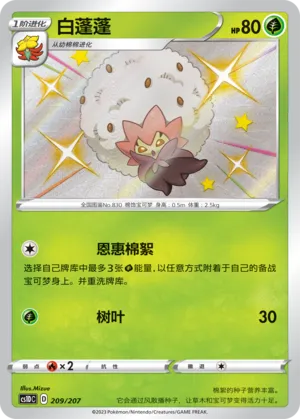 Eldegoss 209 — Dynamax Clash V Starter Deck (Chinese Pokémon TCG card)