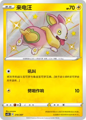 Yamper 210 — Dynamax Clash V Starter Deck (Chinese Pokémon TCG card)