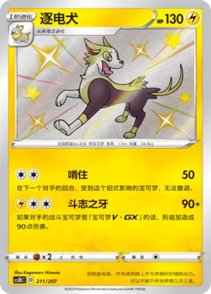 Boltund 211 — Dynamax Clash V Starter Deck (Chinese Pokémon TCG card)