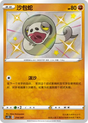 Silicobra 214 — Dynamax Clash V Starter Deck (Chinese Pokémon TCG card)