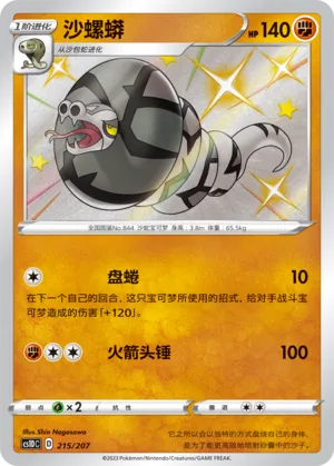 Sandaconda 215 — Dynamax Clash V Starter Deck (Chinese Pokémon TCG card)