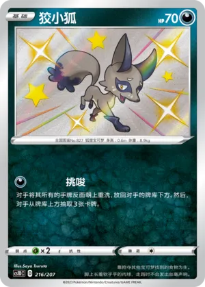 Nickit 216 — Dynamax Clash V Starter Deck (Chinese Pokémon TCG card)
