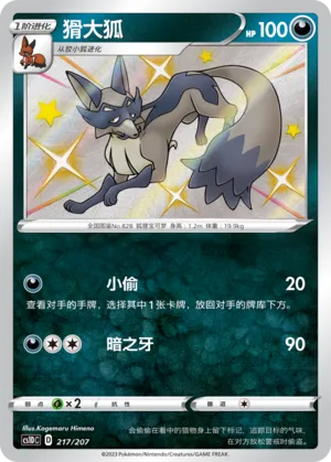 Thievul 217 — Dynamax Clash V Starter Deck (Chinese Pokémon TCG card)