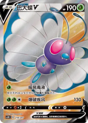 Butterfree V 218 — Dynamax Clash V Starter Deck (Chinese Pokémon TCG card)