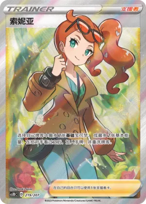Sonia 219 — Dynamax Clash V Starter Deck (Chinese Pokémon TCG card)