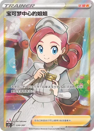 Pokémon Center Lady 220 — Dynamax Clash V Starter Deck (Chinese Pokémon TCG card)