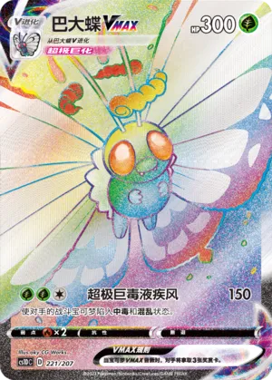 Butterfree VMAX 221 — Dynamax Clash V Starter Deck (Chinese Pokémon TCG card)