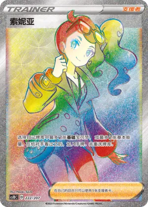 Sonia 222 — Dynamax Clash V Starter Deck (Chinese Pokémon TCG card)