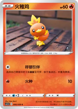 Torchic 006 — Brilliant Counterattack (Chinese Pokémon TCG card)