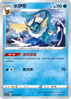 Vaporeon 010 — Brilliant Counterattack (Chinese Pokémon TCG card)