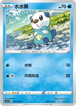 Oshawott 011 — Brilliant Counterattack (Chinese Pokémon TCG card)