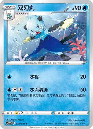 Dewott 012 — Brilliant Counterattack (Chinese Pokémon TCG card)