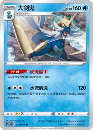 Samurott 013 — Brilliant Counterattack (Chinese Pokémon TCG card)