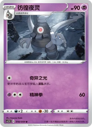 Dusclops 018 — Brilliant Counterattack (Chinese Pokémon TCG card)