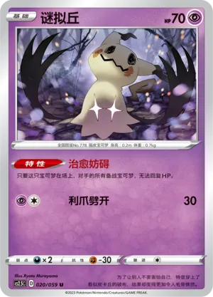 Mimikyu 020 — Brilliant Counterattack (Chinese Pokémon TCG card)